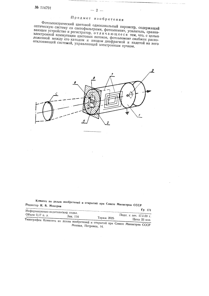 Фотоэлектрический цветовой одноканальный пирометр (патент 114791)