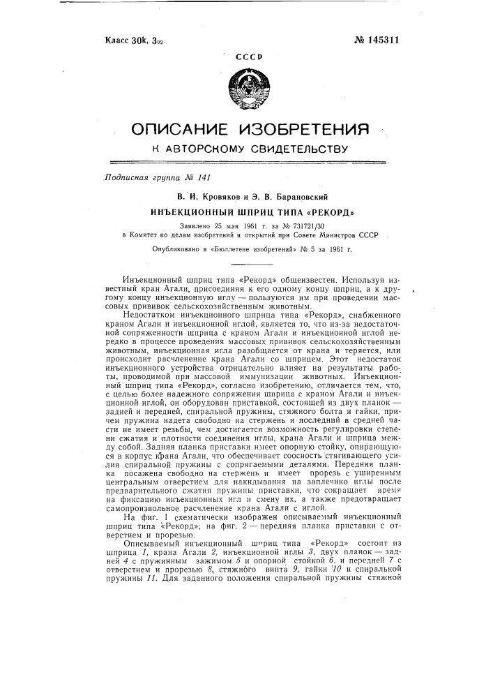 Инъекционный шприц типа "рекорд" (патент 145311)