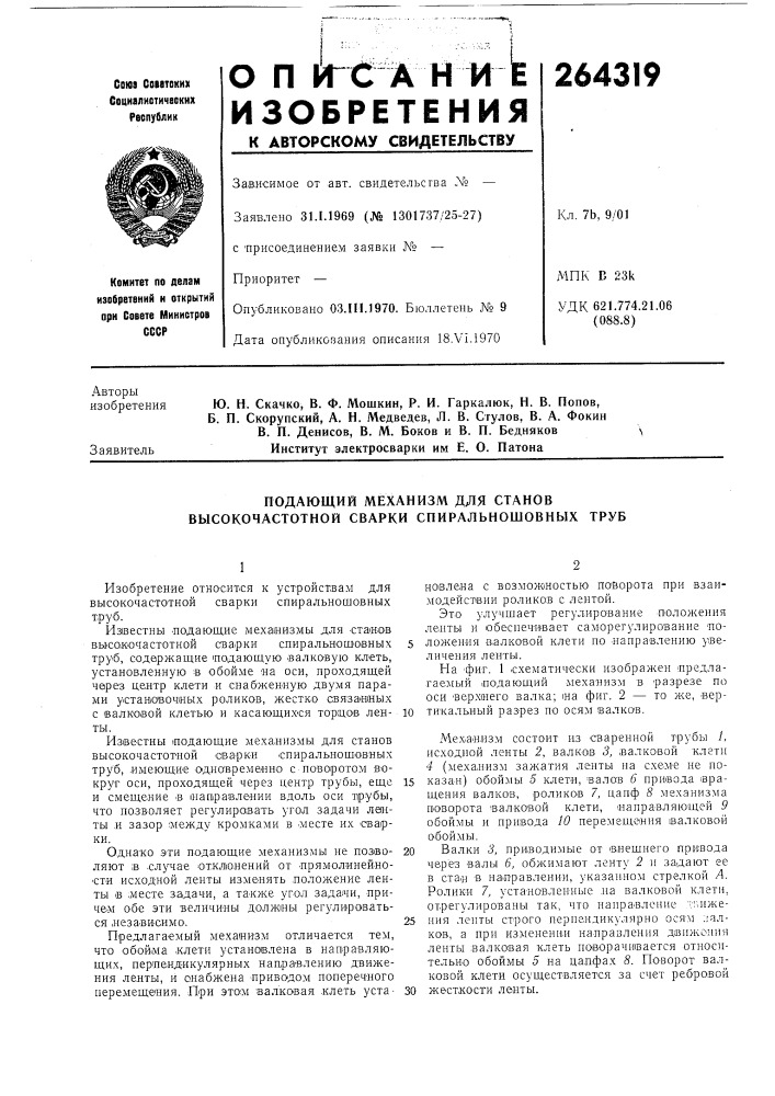 Подающий механизм для станов высокочастотной сварки спиральношовных труб (патент 264319)