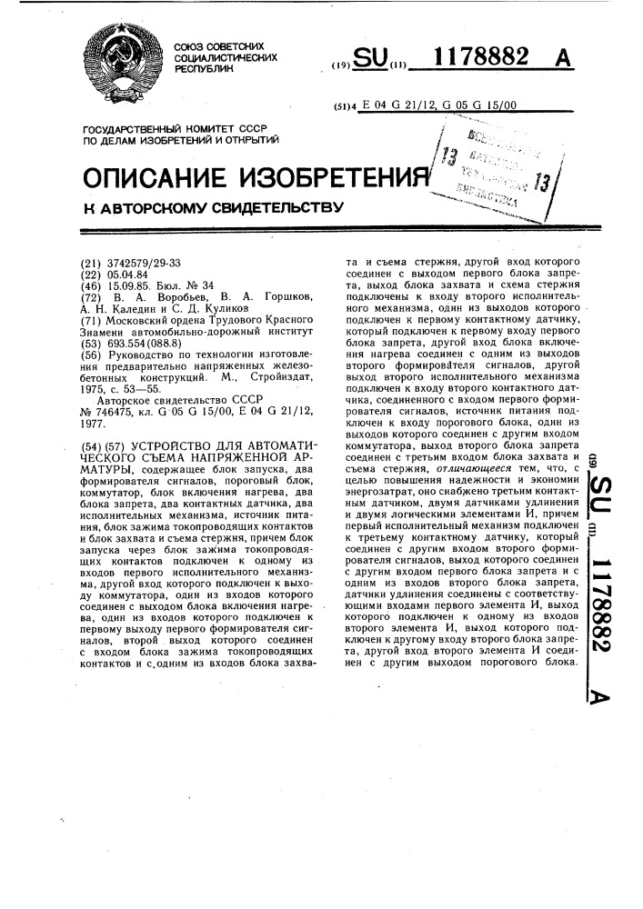 Устройство для автоматического съема напряженной арматуры (патент 1178882)