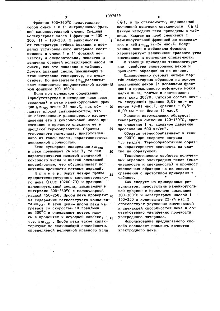 Способ получения электродного пека (патент 1097639)