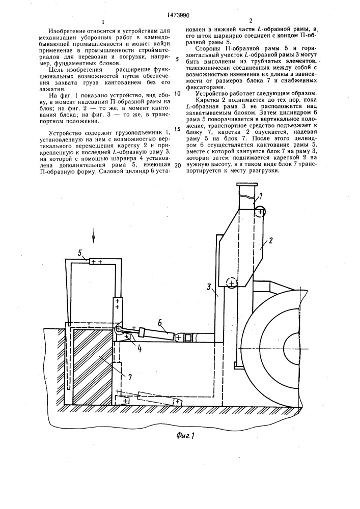 Устройство для захвата и транспортирования грузов прямоугольной формы (патент 1473990)