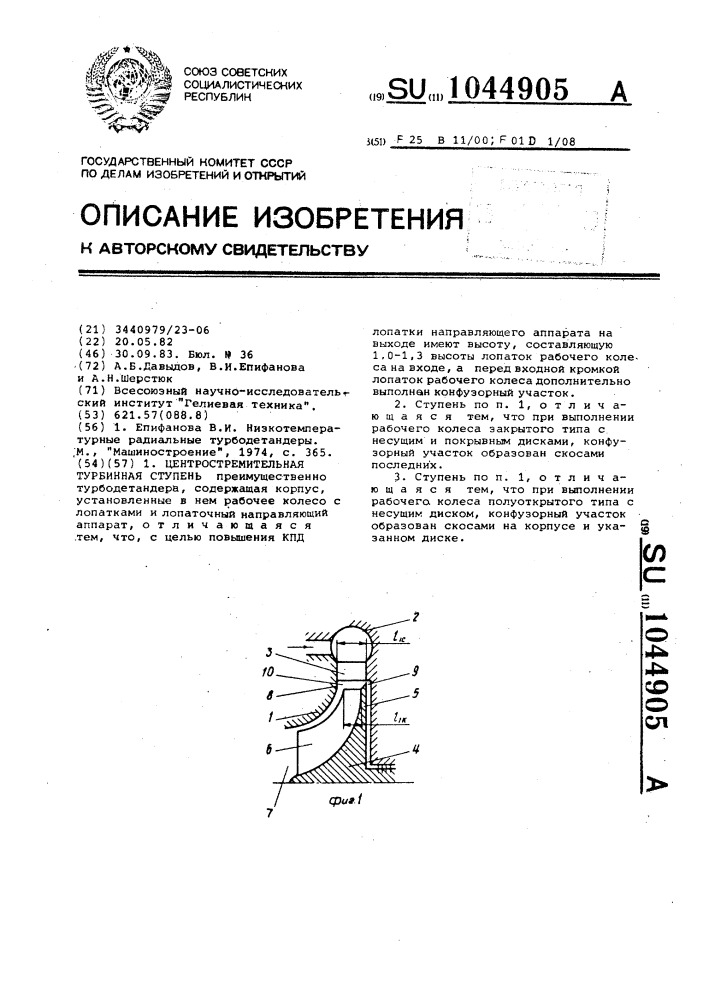 Центростремительная турбинная ступень (патент 1044905)