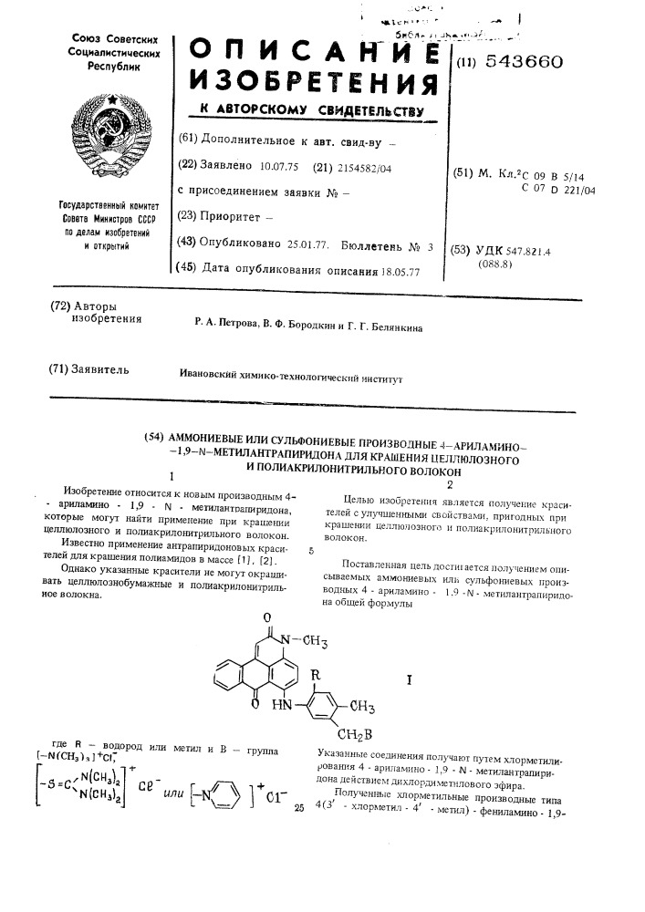 Аммониевые или сульфониевые производные 4-ариламино-1,9- - метилантрапиридона для крашения целлюлозного и полиакрилонитрильного волокон (патент 543660)