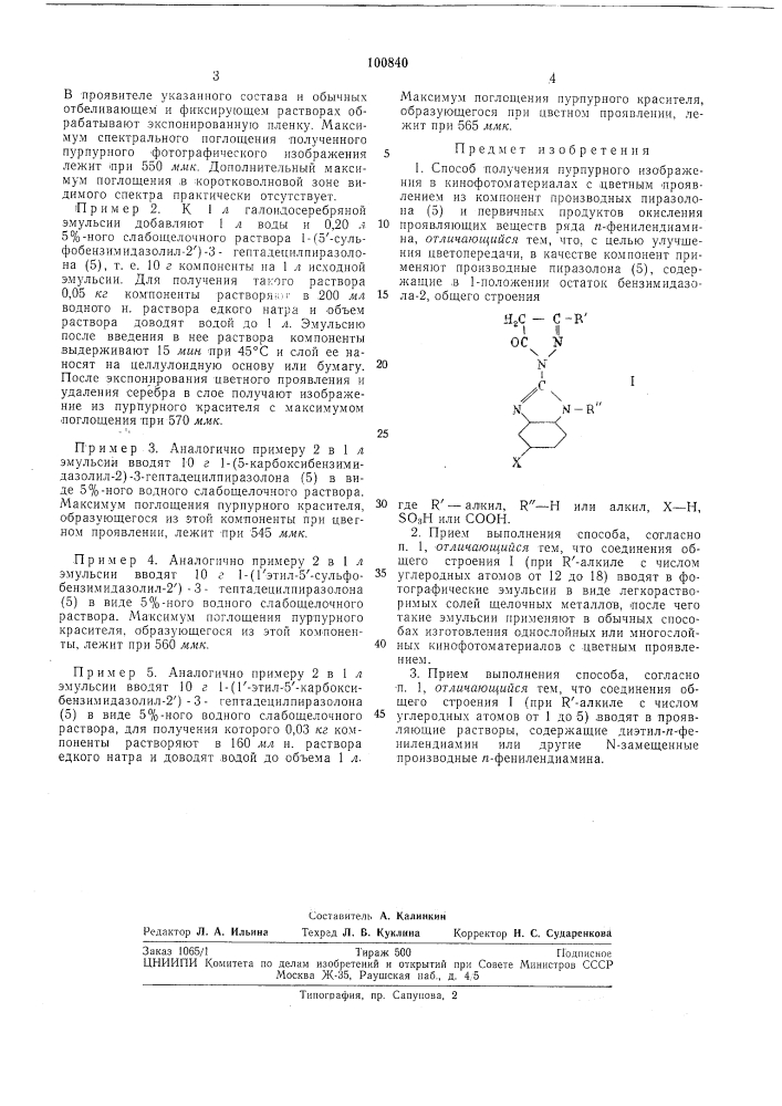 Способ получения пурпурного изображения в кинофотоматериалах с цветным проявлением (патент 100840)