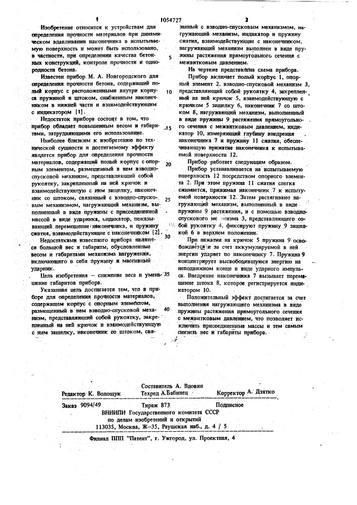 Прибор для определения прочности материалов (патент 1054727)