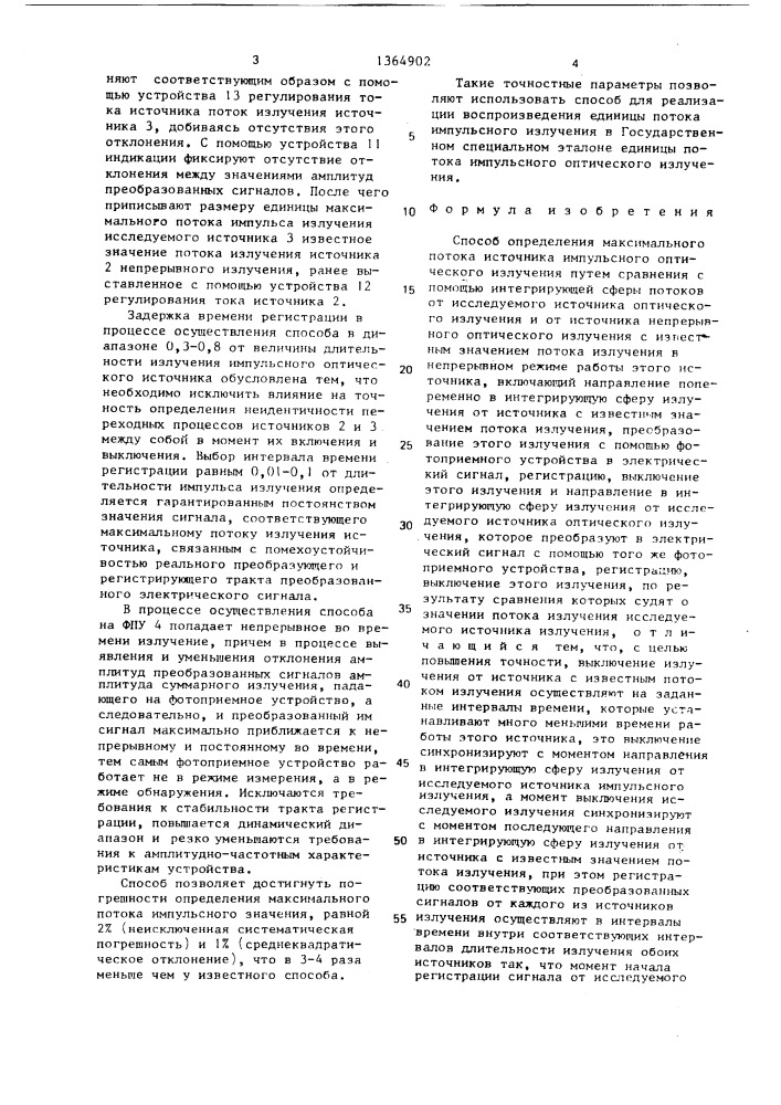 Способ определения максимального потока источника импульсного оптического излучения (патент 1364902)