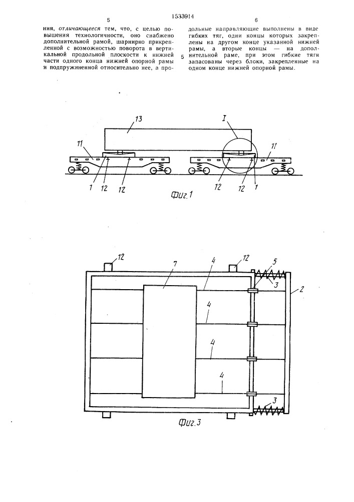 Устройство для крепления длинномерных грузов на сцепе железнодорожных платформ (патент 1533914)