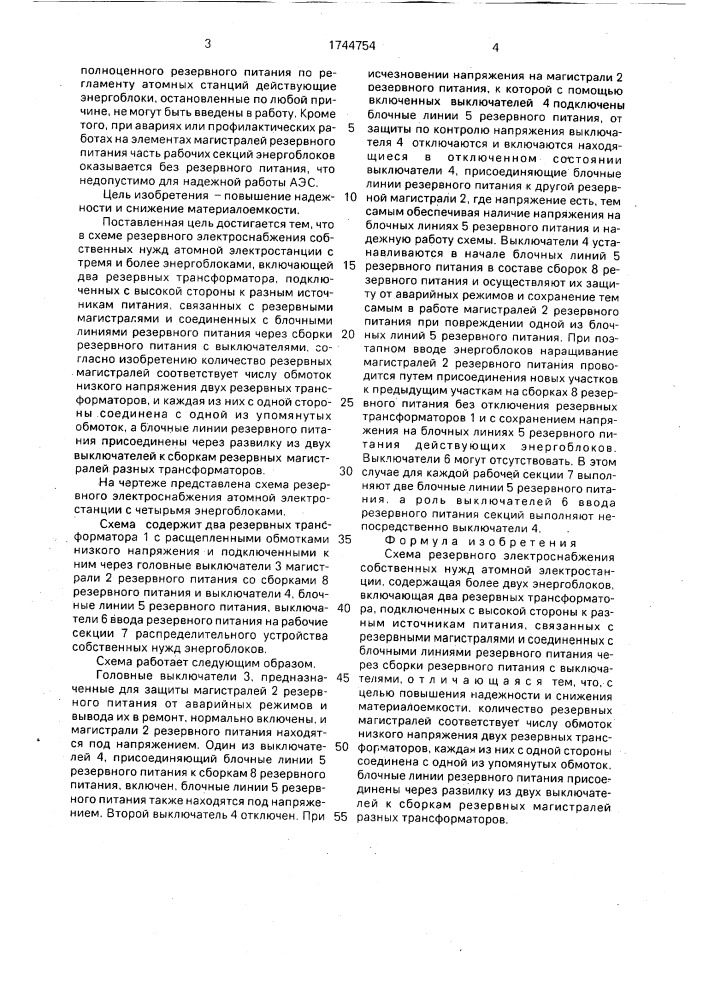 Схема резервного электроснабжения собственных нужд атомной электростанции (патент 1744754)