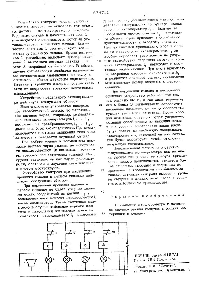 Датчик контроля уровня сыпучих и жидких материалов в сеялках (патент 674711)