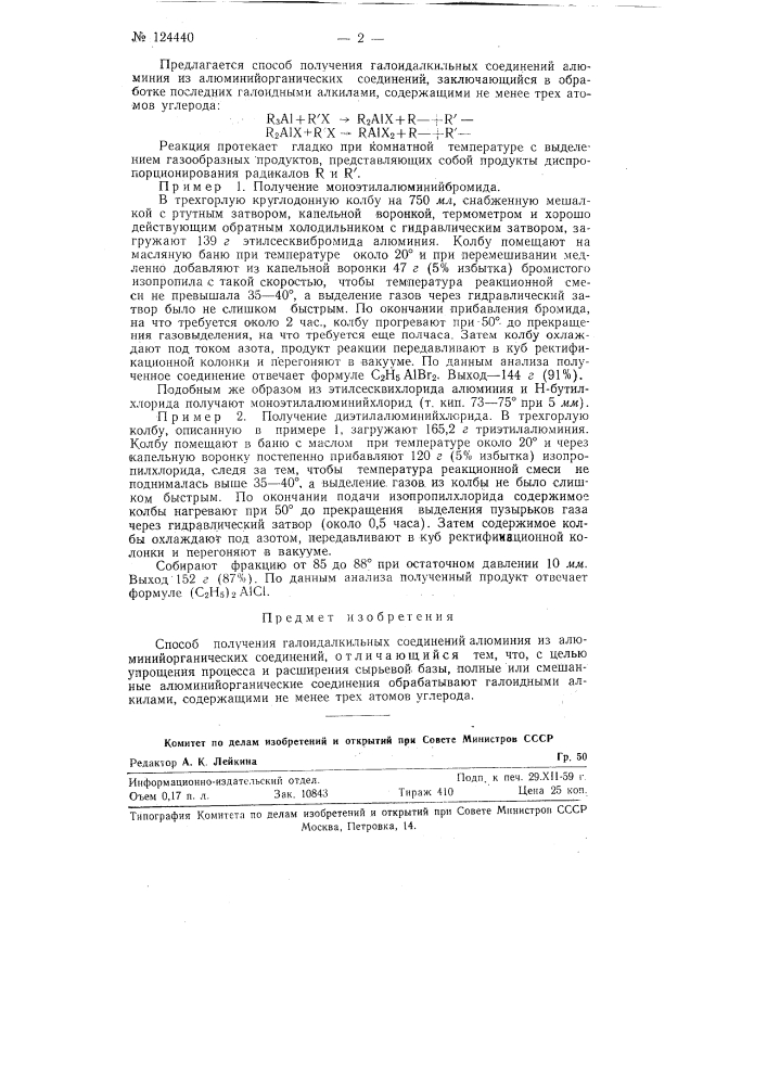 Способ получения галоидалкильных соединений алюминия (патент 124440)