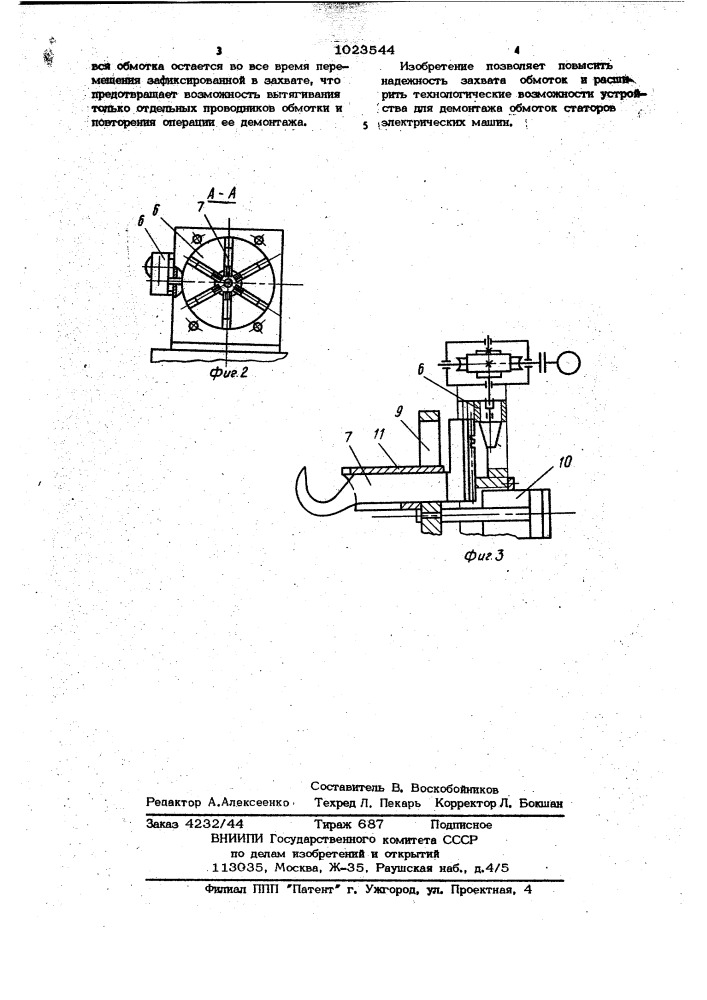 Устройство для демонтажа обмоток статоров электрических машин (патент 1023544)