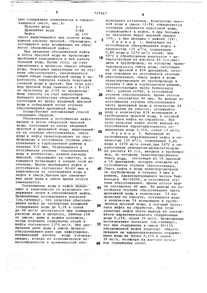 Способ обессоливания нефти (патент 727667)