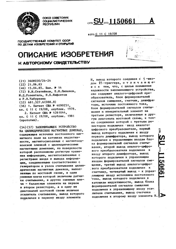 Запоминающее устройство на цилиндрических магнитных доменах (патент 1150661)