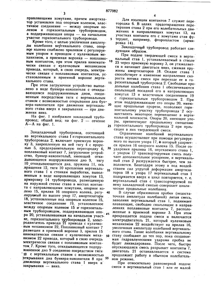 Закладочный трубопровод для транспортирования литых смесей (патент 877082)