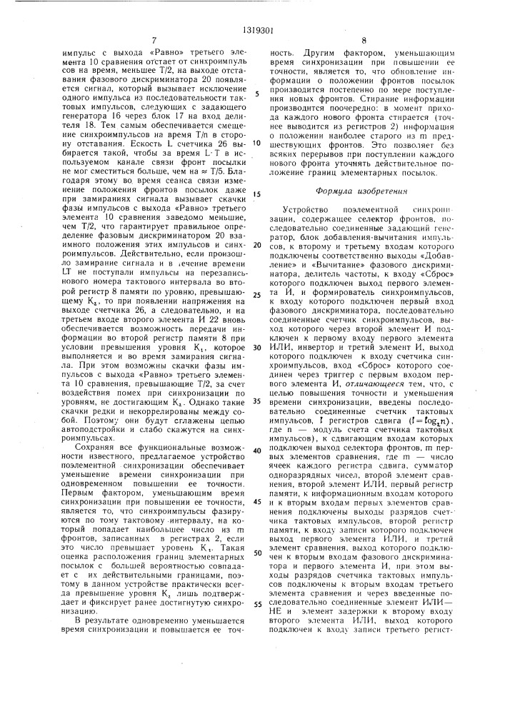 Устройство поэлементной синхронизации (патент 1319301)