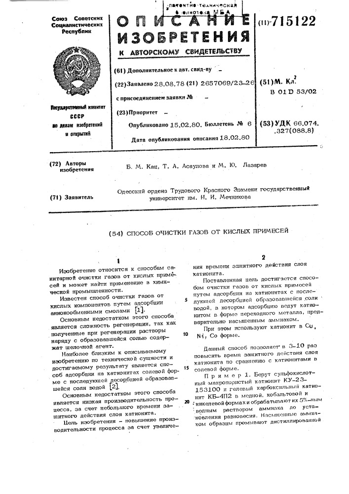 Способ очистки газов от кислых примесей (патент 715122)