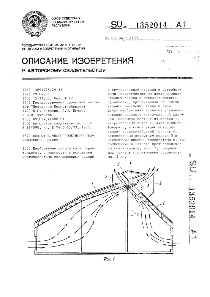 Покрытие многопролетного промышленного здания (патент 1352014)