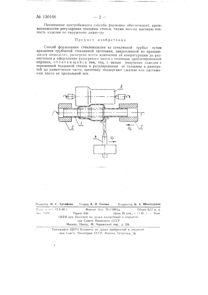 Способ формования из стеклянной трубки стеклоизделия (патент 130166)