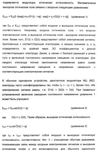 Система и способ для создания оптических сигналов с возвратом к нулю и дифференциальным двухфазным смещением (патент 2372725)