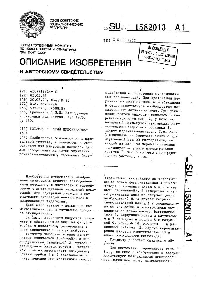 Ротаметрический преобразователь (патент 1582013)