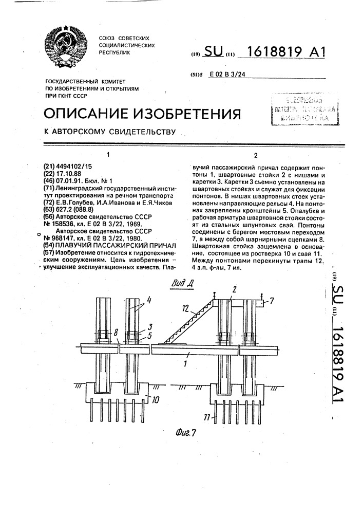 Плавучий пассажирский причал (патент 1618819)