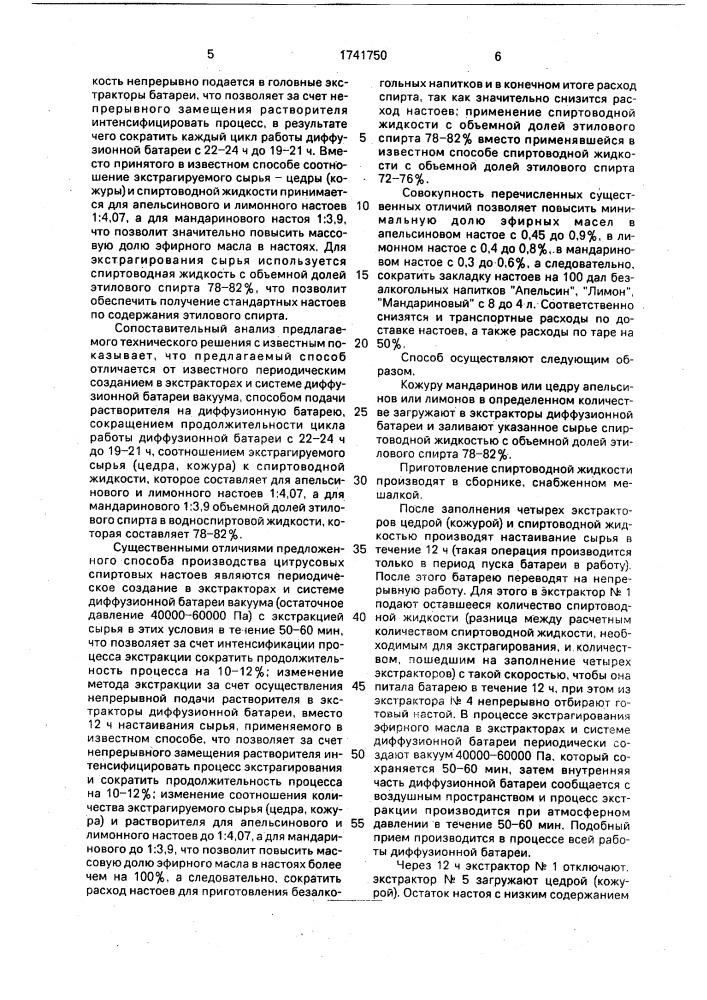 Способ производства цитрусовых спиртовых настоев (патент 1741750)