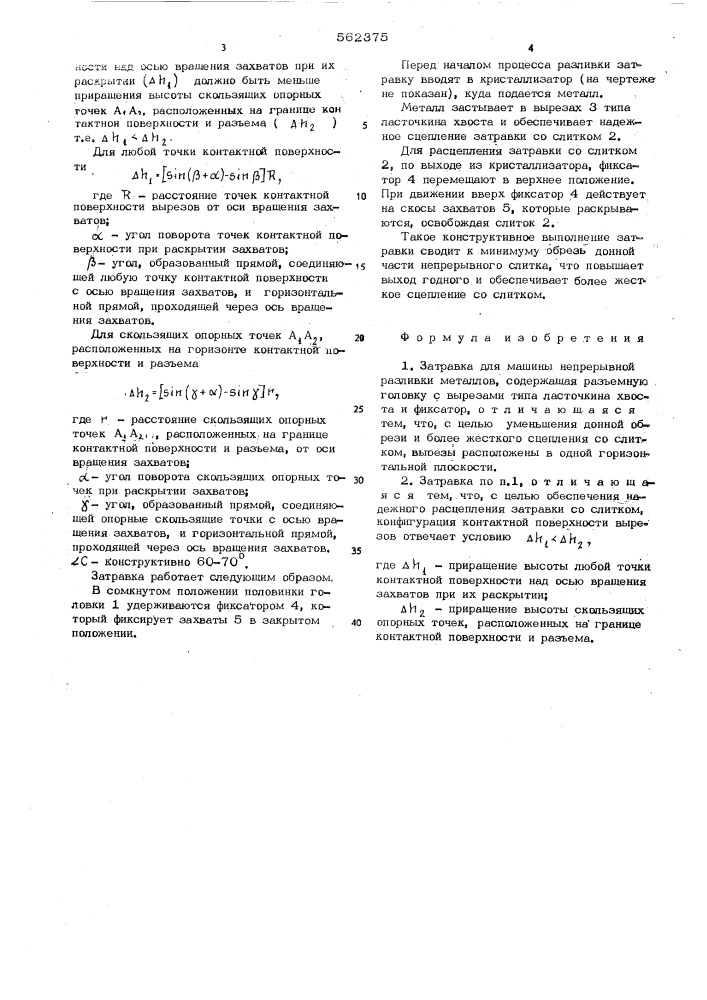 Затравка для машины непрерывной разливки металлов (патент 562375)