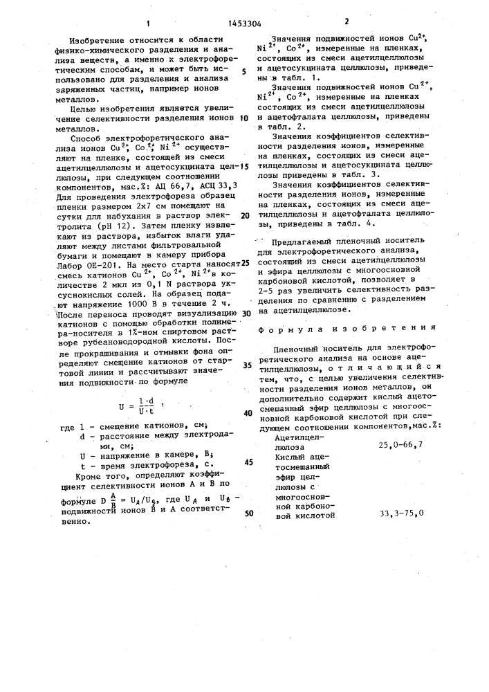 Пленочный носитель для электрофоретического анализа (патент 1453304)