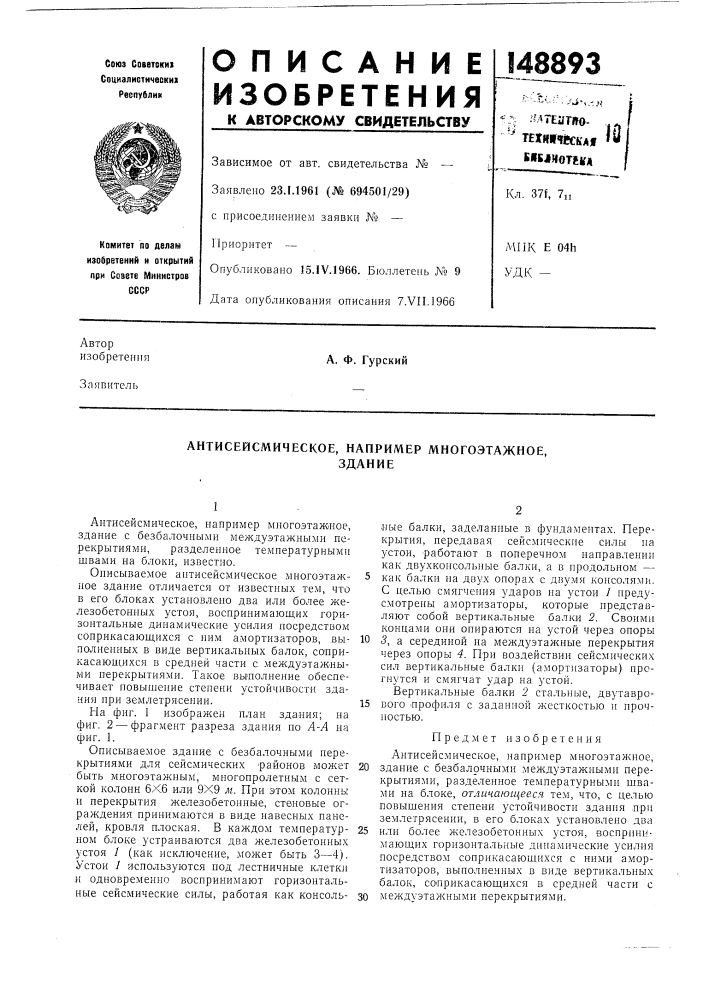 Антисейсмическое, например многоэтажное,здание (патент 148893)