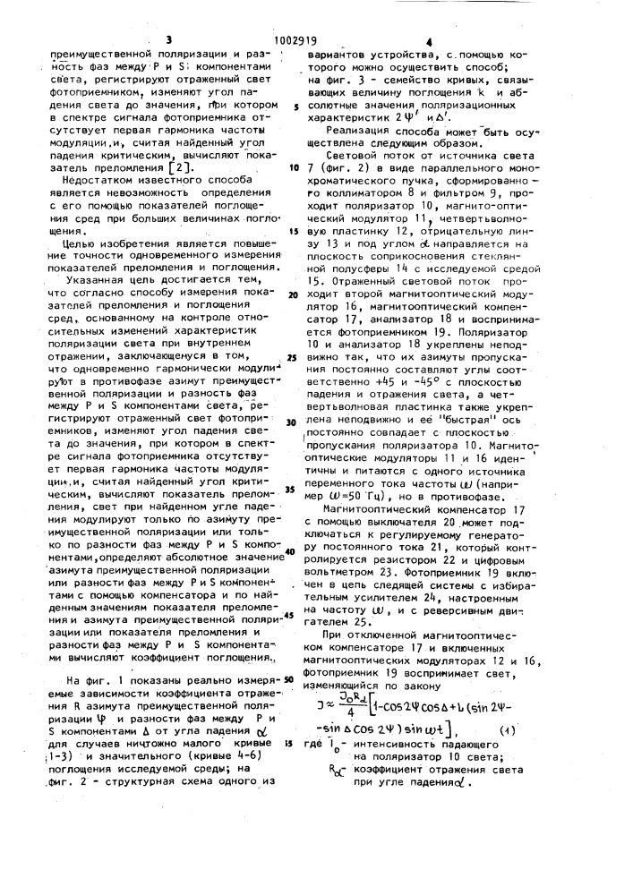 Способ измерения показателей преломления и поглощения сред (патент 1002919)