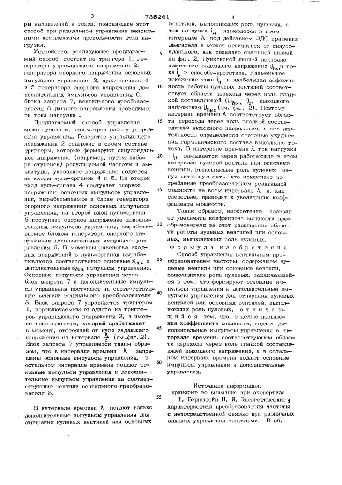 Способ управления вентильным преобразователем частоты (патент 736261)