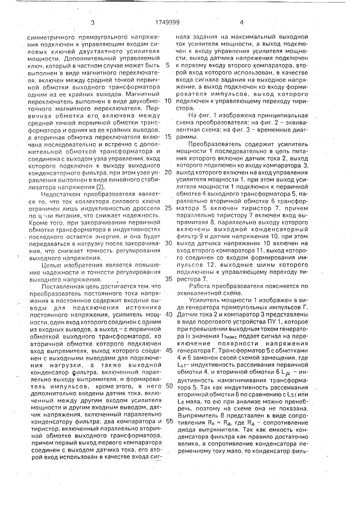 Преобразователь постоянного напряжения в постоянное (патент 1749999)