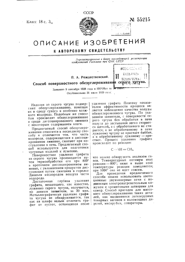 Способ поверхностного обезуглероживания серого чугуна (патент 55215)