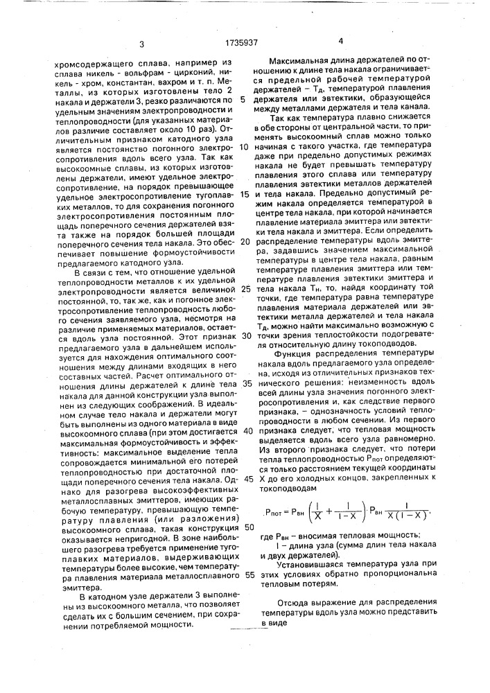 Катодный узел для электронных приборов (патент 1735937)