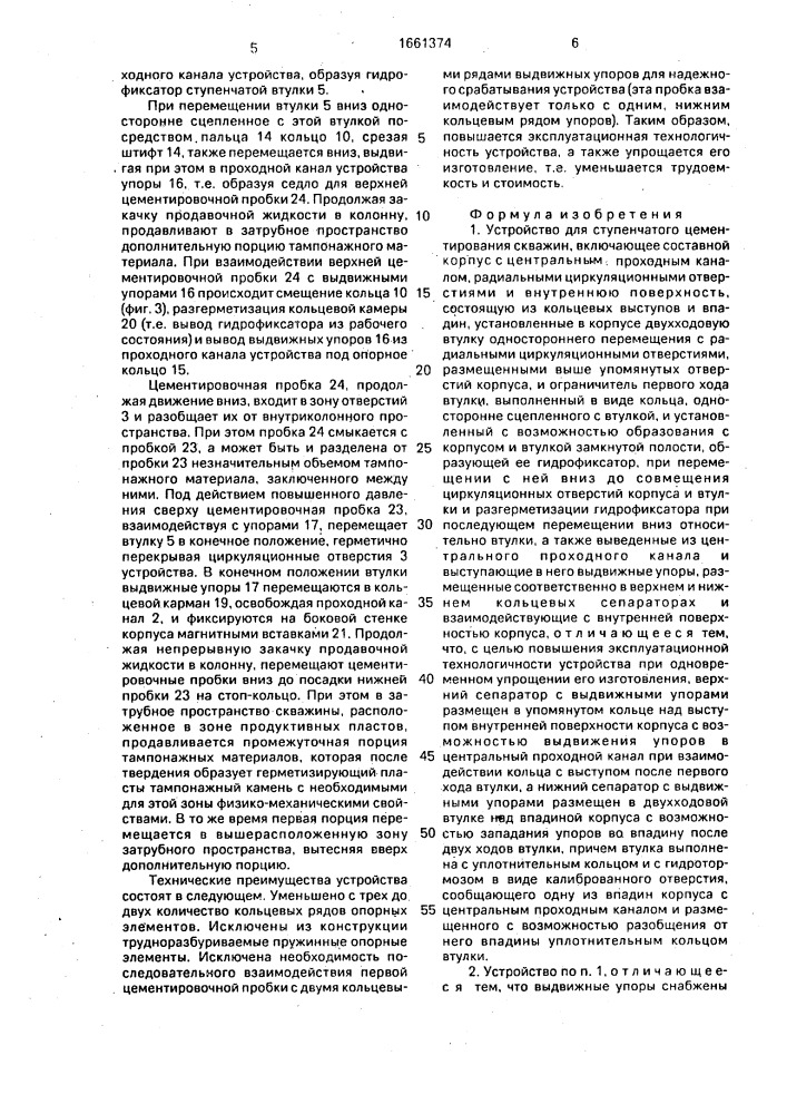 Устройство для ступенчатого цементирования скважин (патент 1661374)