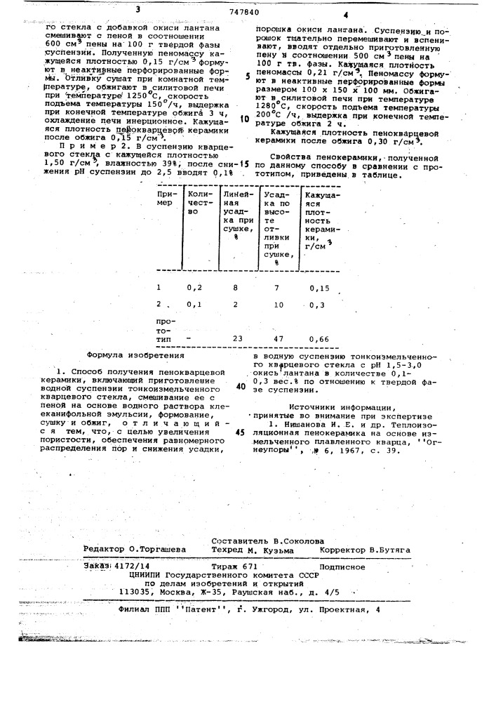 Способ получения пенокварцевой керамики (патент 747840)