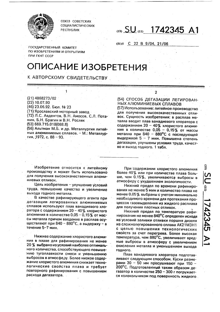 Способ дегазации легированных алюминиевых сплавов (патент 1742345)