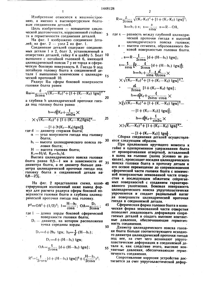 Соединение деталей (патент 1448128)