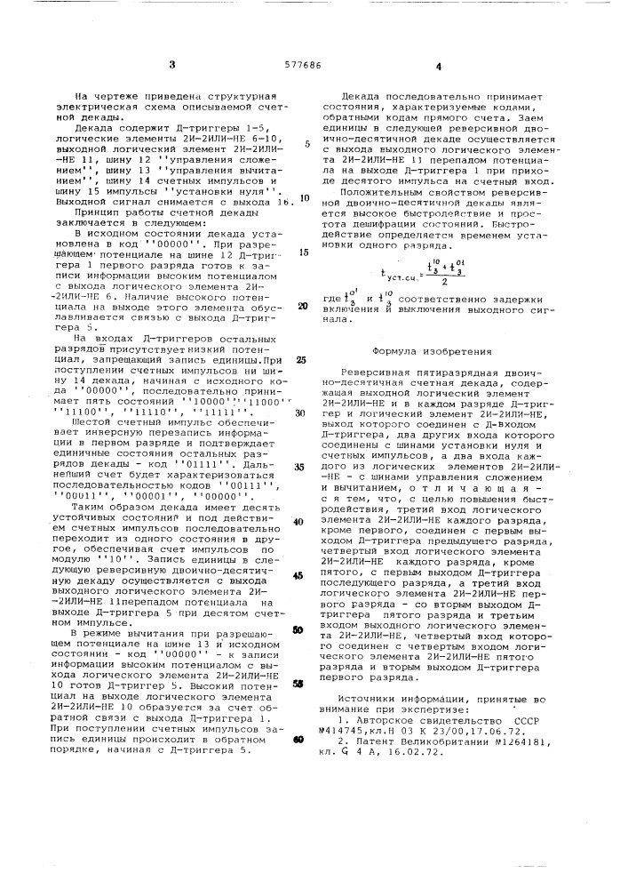 Реверсивная пятиразрядная двоичнодесятичная счетная декада (патент 577686)
