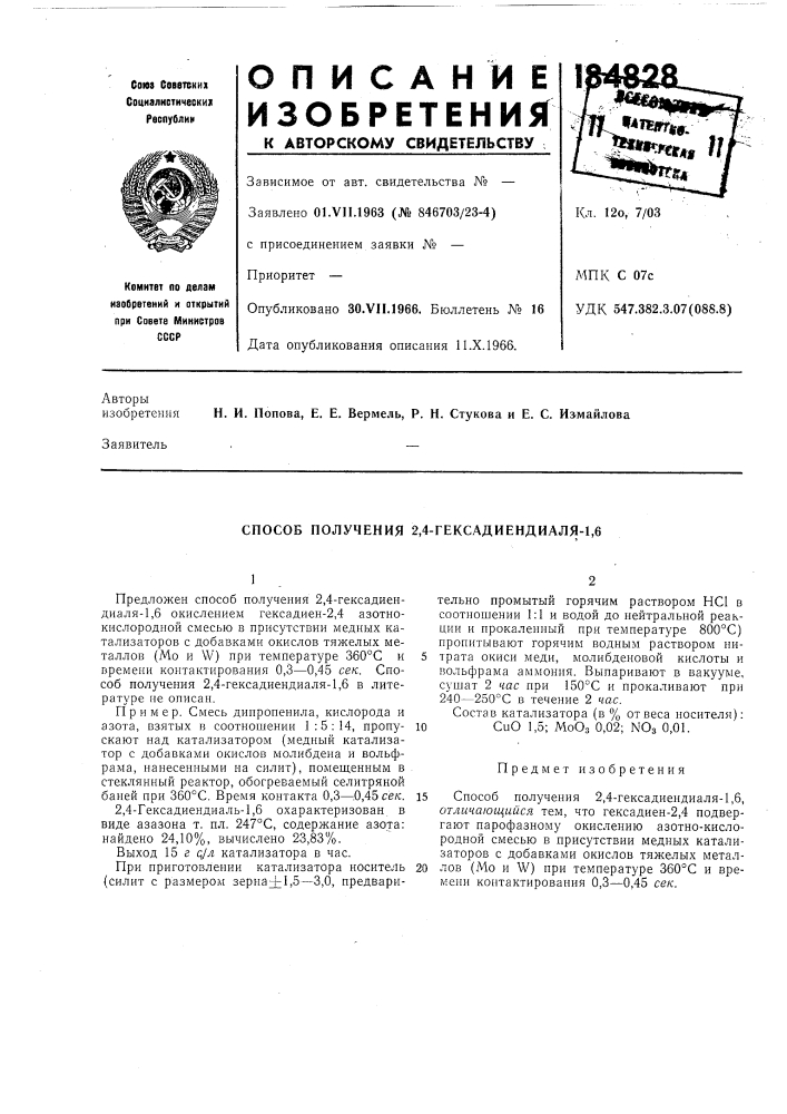 Способ получения 2,4-гексадиендиаля-1,6 (патент 184828)