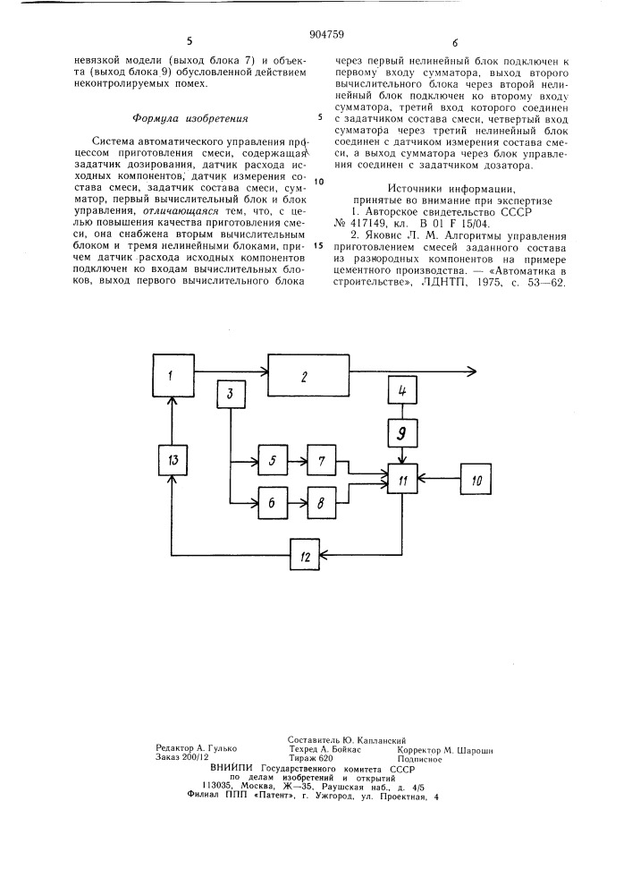 Система автоматического управления процессом приготовления смеси (патент 904759)