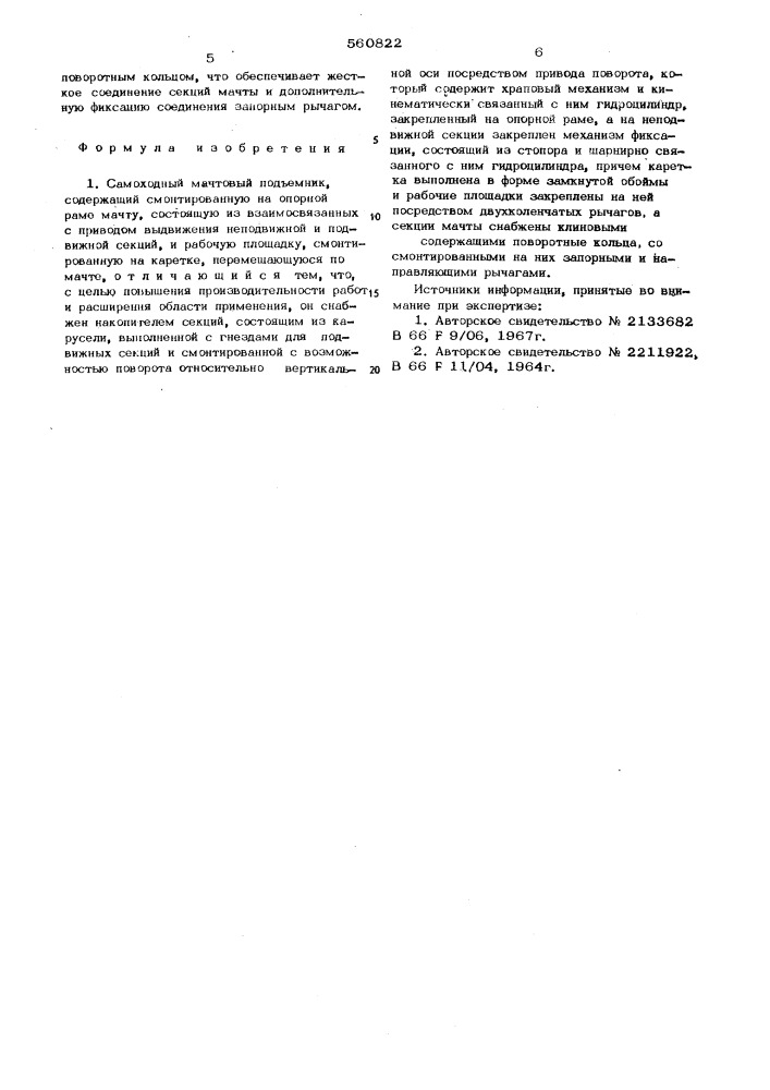 Самоходный мачтовый подъемник (патент 560822)