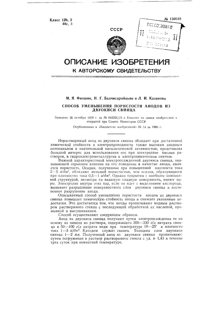 Способ уменьшения пористости анодов из двуокиси свинца (патент 130038)