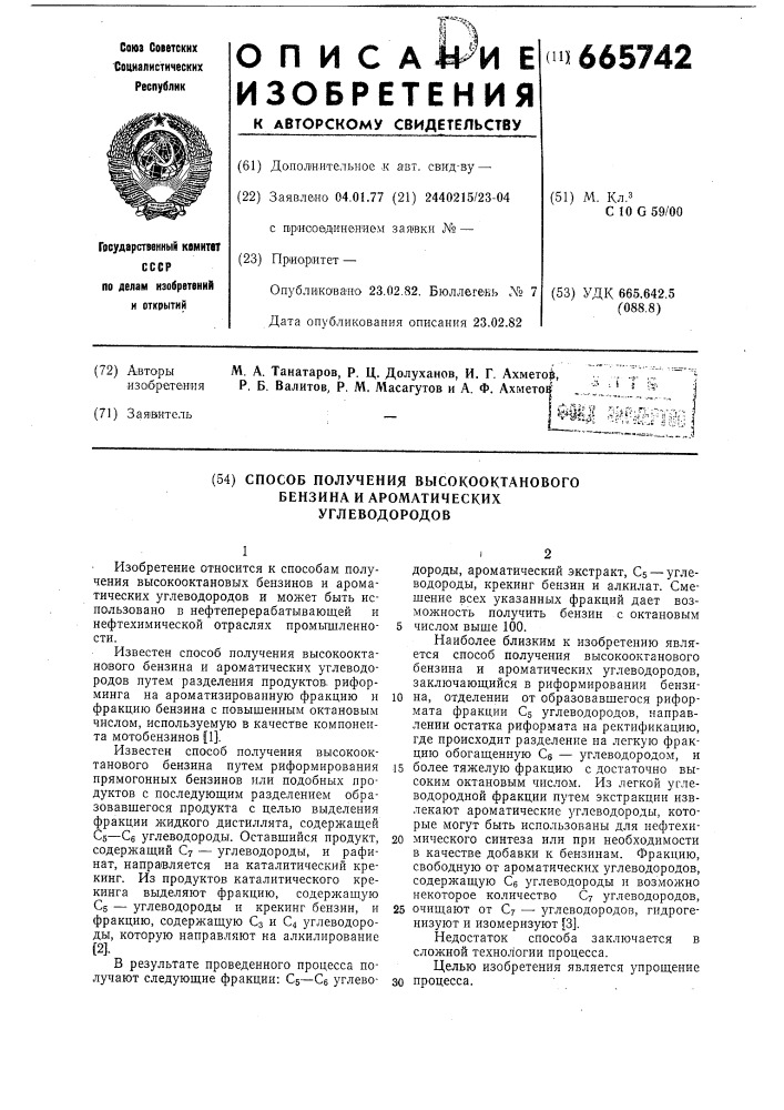 Способ получения высококооктанового бензина и ароматических углеводородов (патент 665742)