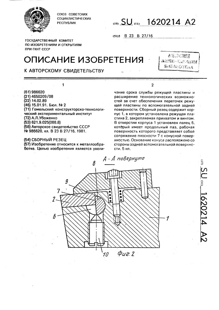 Сборный резец (патент 1620214)