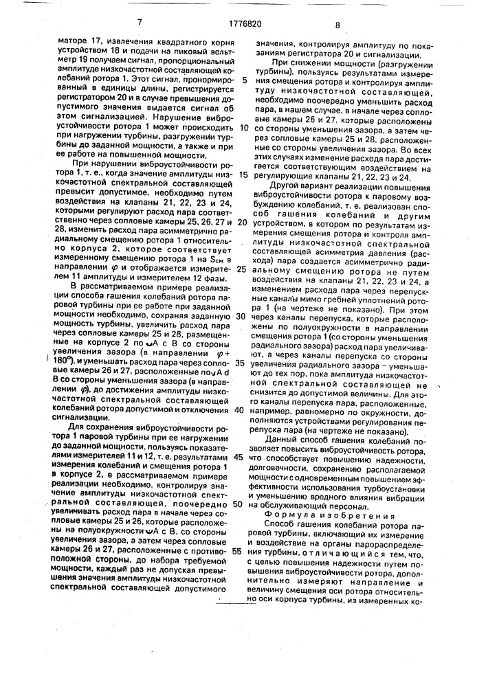 Способ гашения колебаний ротора паровой турбины (патент 1776820)