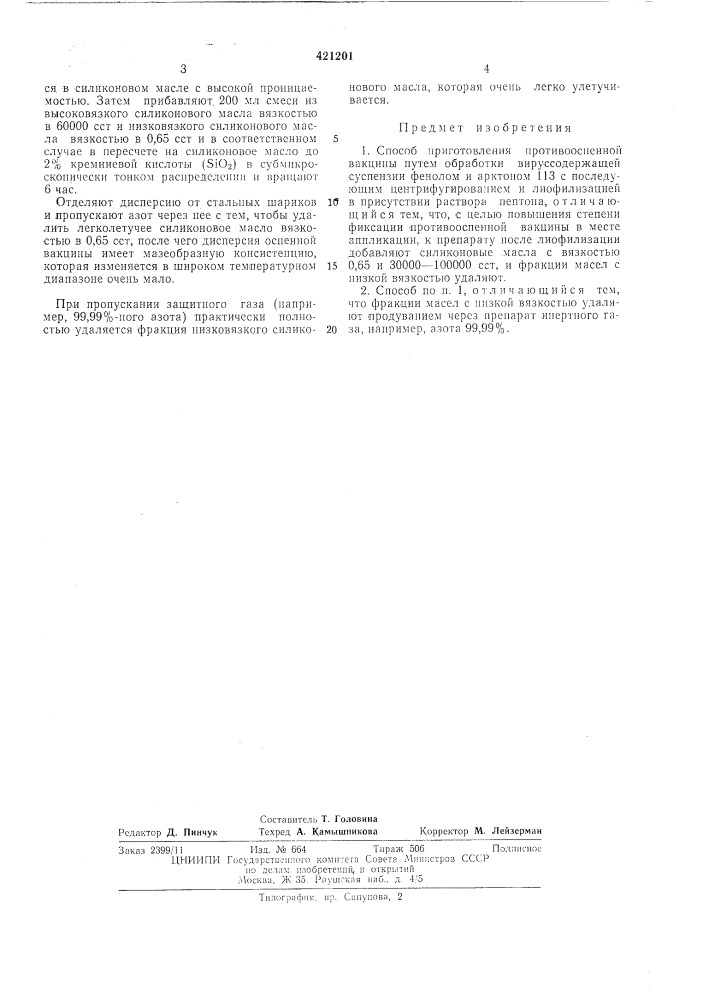 Способ приготовления противооспеннойвакцины (патент 421201)