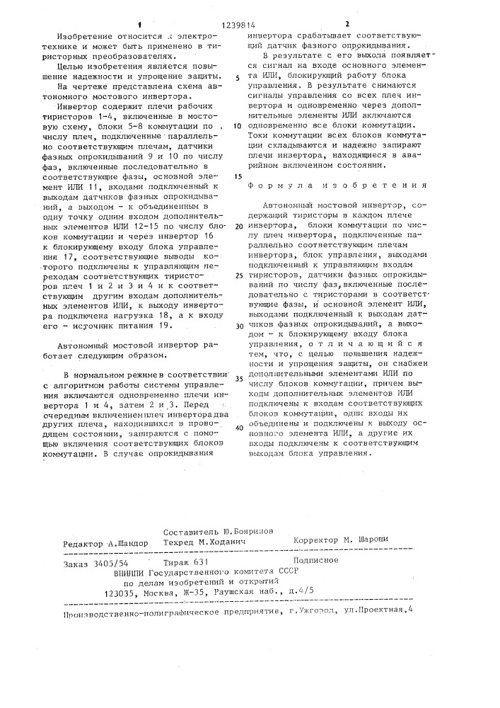 Автономный мостовой инвертор (патент 1239814)
