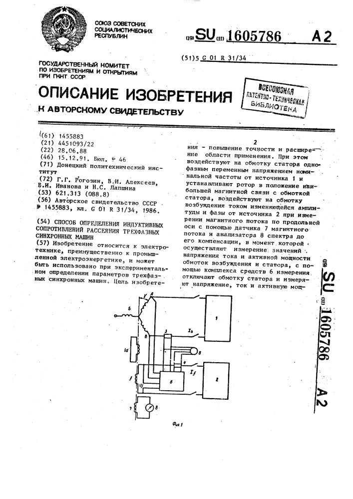 Способ определения индуктивных сопротивлений рассеяния трехфазных синхронных машин (патент 1605786)